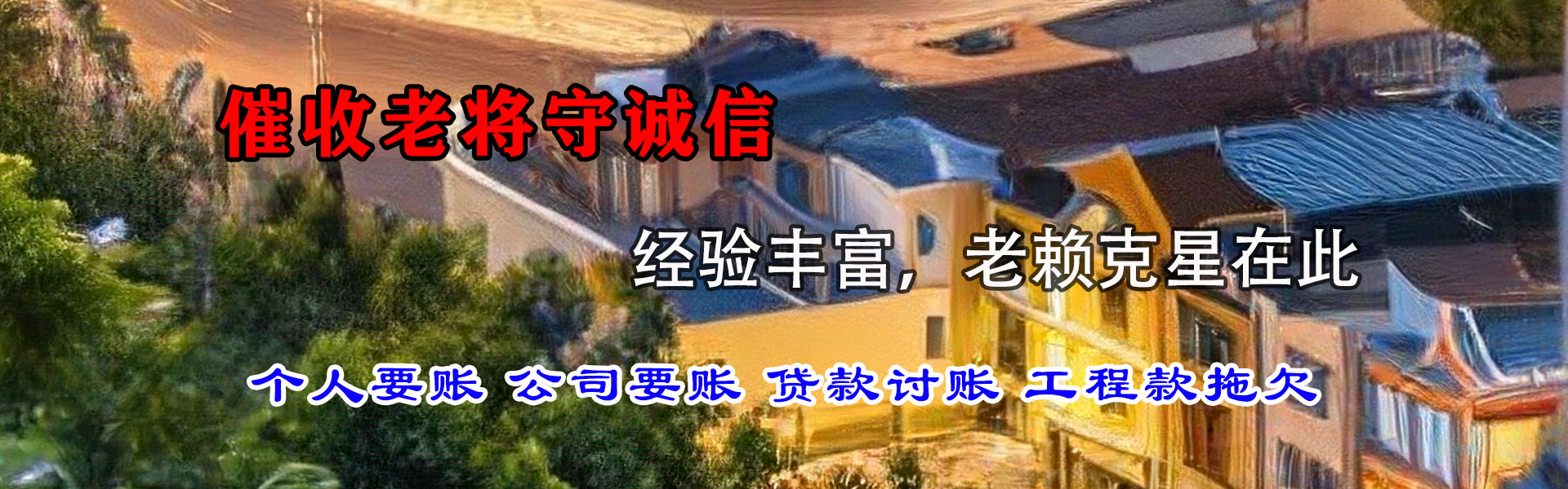 五常讨帐公司
